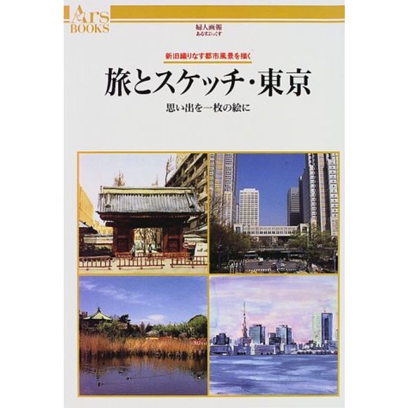 旅とスケッチ・東京 思い出を一枚の絵に?新旧織りなす都市風景を描く (あるすぶっくす)