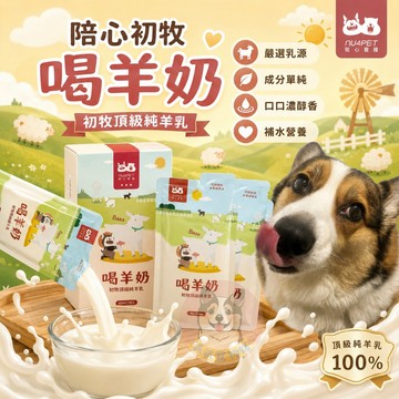 陪心初牧🐑 喝羊奶 寵物羊奶 狗狗羊奶 貓咪羊奶 100%純鮮羊乳 初牧頂級純羊乳 幼貓羊奶 幼犬羊奶 離乳期 補充營養