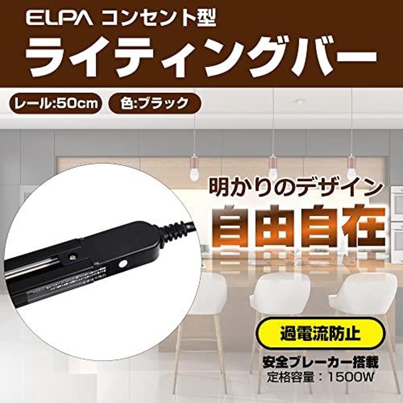 SEAL限定商品 ELPAライティングバー 50cm LRC-050B