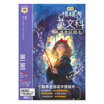 龍騰高中模模考學測模考試題本-英文科(61738)(附學測歷屆試題)
