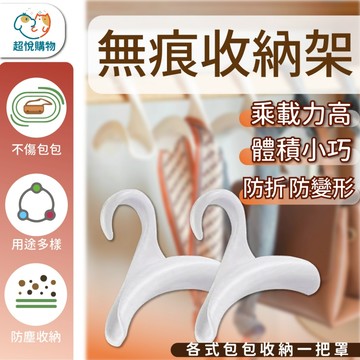 包包掛勾 防折無痕掛架 櫥櫃掛架 包包掛架 包包收納架 衣架 掛勾衣架