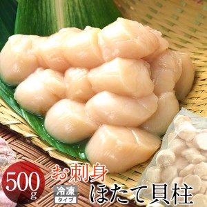 ホタテ 貝柱 お刺身 ほたて貝柱 [500g] 貝柱 冷凍 帆立貝 冷玉 北海道産 新鮮 格安 産直