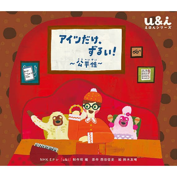 アイツだけ,ずるい 公平性 NHKEテレ u i 制作班 西田征史 鈴木友唯