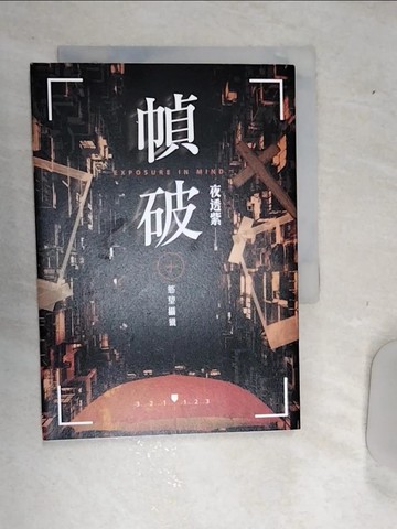 【書寶二手書T7／一般小說_RD8】幀破：慾望攝獵_夜透紫