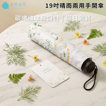 【青鳥家居】雨傘王聯名極度輕雨傘-小花曲 #19吋手開傘 折疊傘 折疊雨傘 輕量傘 遮陽傘