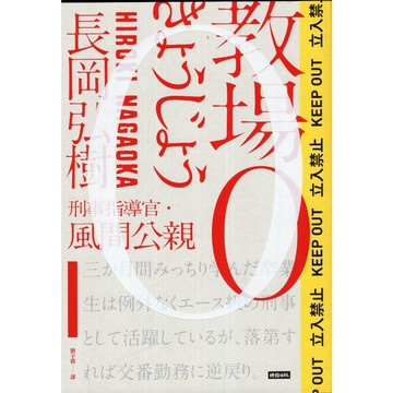 【華欣台大】《二手書│教場0：刑事指導官‧風間公親》9786263356245～時報～長岡弘樹