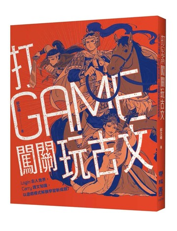 打GAME闖關玩古文：Login古人世界，Carry語文知識，以遊戲模式解鎖學習新成就！ 1/e 祁立峰著 2023 聯經