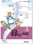 綠野仙蹤－世界經典文學選集1[二手書_良好]