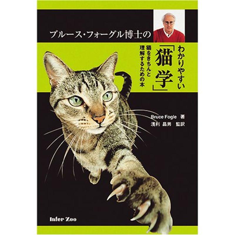 ブルース・フォーグル博士のわかりやすい「猫学」?猫をきちんと理解するための本