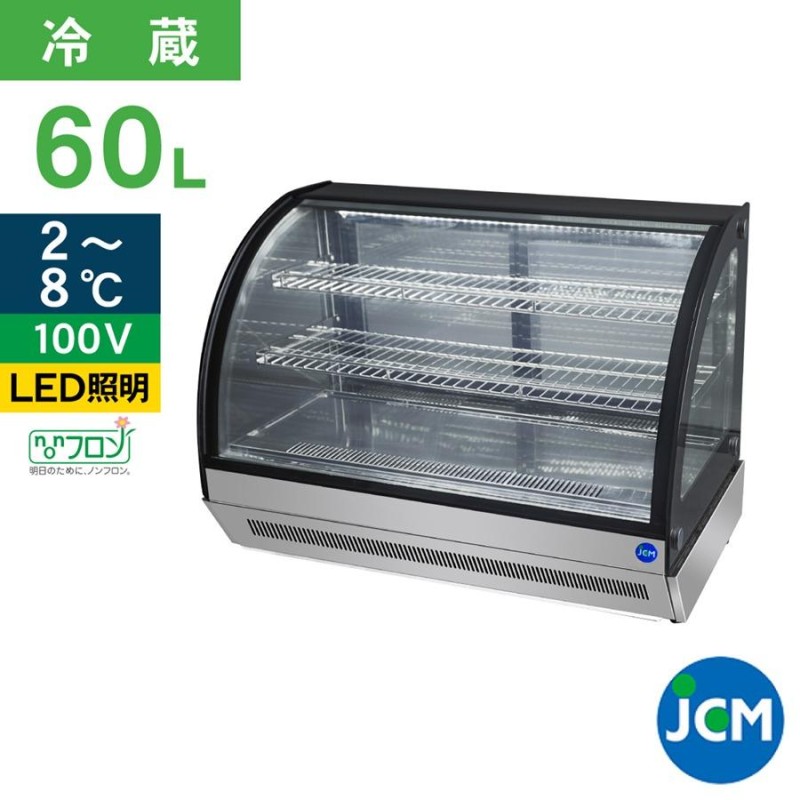 JCM 卓上型対面冷蔵ショーケース(ラウンド型) JCMS-60T 冷蔵 業務用冷蔵庫 保冷庫 ショーケース テイクアウト 60L ノンフロン  結露対策 | LINEブランドカタログ