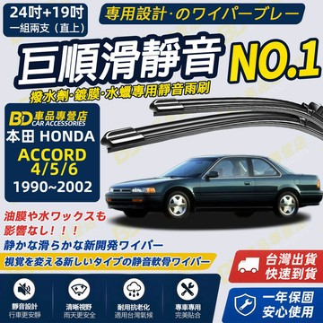 【ACCORD 4代 5代 6代 撥水劑專用雨刷】專為鍍膜玻璃研製 含水蠟 矽膠鍍膜 本田雨刷 24+19吋 靜音雨刷