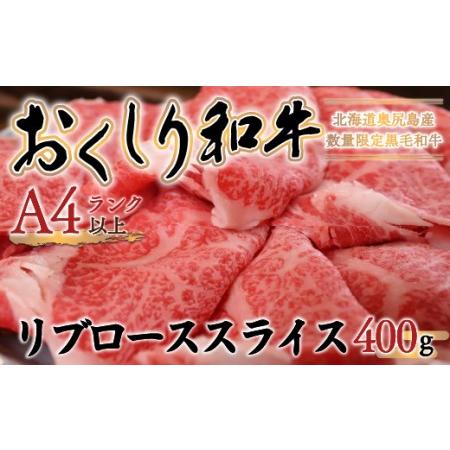 ふるさと納税 おくしり和牛 リブローススライス 400g 北海道奥尻町