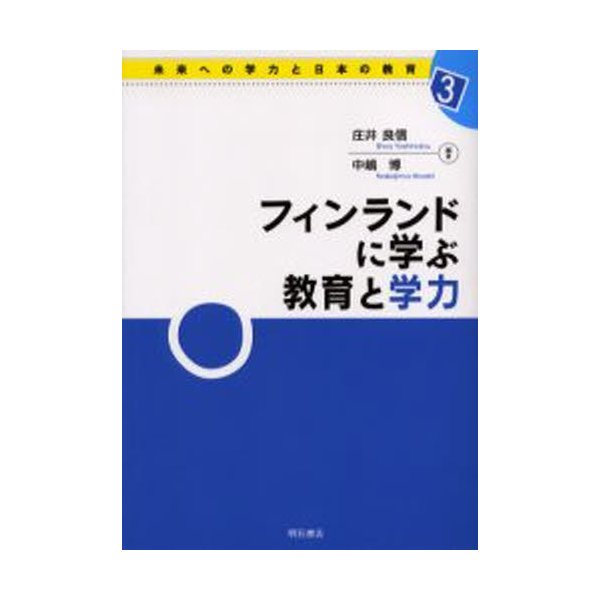 フィンランドに学ぶ教育と学力