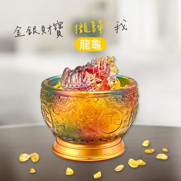 【命運好好玩】李玉珮-七彩琉璃龍龜聚寶盆
