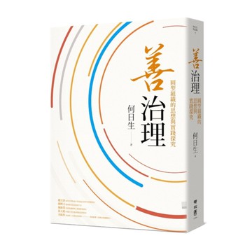 善治理：圓型組織的思想與實踐探究