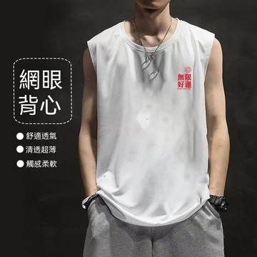 【臺灣出貨】M-8XL 冰絲網眼背心上衣 排汗背心 休閒背心 冰絲網眼 男士背心 無袖運動上衣 運動速乾坎肩 排汗網眼布