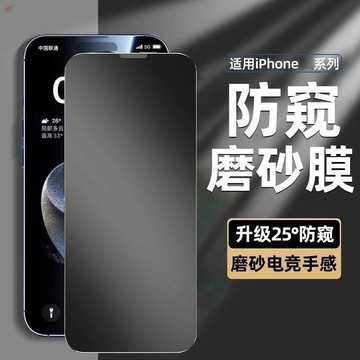 360°磨砂無死角防窺 防窺貼 適用於  iPhone 17 16 15 14 13 12 18 Pro MAX 保護貼