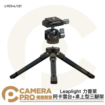 Leaplight 力普萊 LYD3+LYZ1 阿卡雲台 + 桌上型三脚架 桌面型 三檔高度 [相機專家] 公司貨