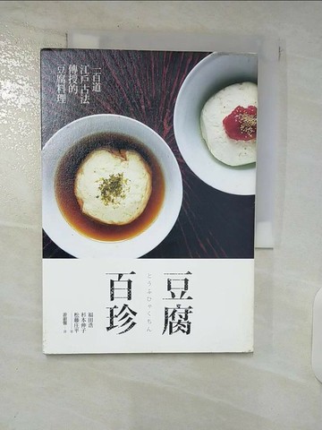 【書寶二手書T8／餐飲_TMI】豆腐百珍：一百道江戶古法傳授的豆腐料理_福田浩, 杉本伸子, 松藤庄平, 游韻馨