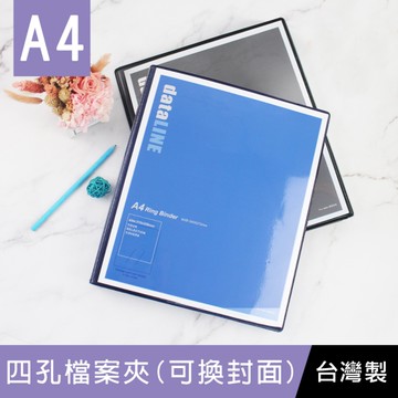 珠友 DL-06321 A4/13K 四孔夾/圓型夾/文件收納/檔案夾/資料夾/空夾/可換封面/背寬4cm