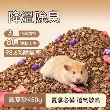 隔日到貨 黃金鼠墊料 蕎麥砂 蕎麥砂墊料 倉鼠 倉鼠用品 黃金鼠用品 蕎麥 蕎麥沙 倉鼠蕎麥砂 倉鼠墊料 黃金鼠墊材