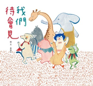 【電子書】我們待會見