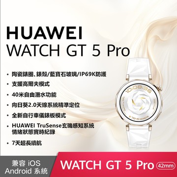 【HUAWEI 華為】Watch GT 5 Pro GPS運動健康智能時尚手錶 42mm 冰川白 氟橡膠錶帶 - 送八好禮  GT5 Pro
