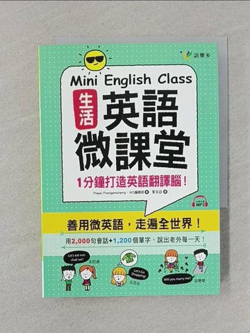 【書寶二手書T1／語言學習_STF】生活英語微課堂_Prapai Poongarmcherng, MIS編輯部,  葉含迎