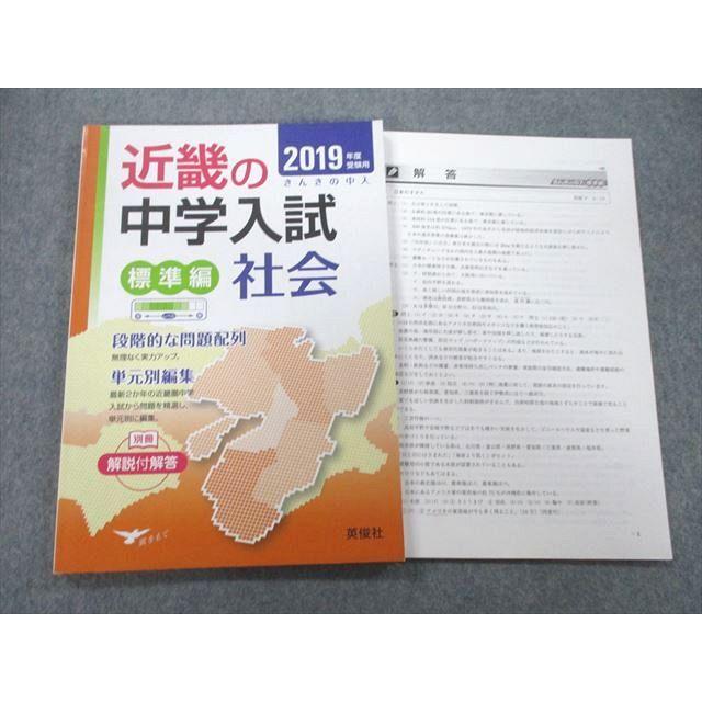 UB25-098 英俊社 2019年度受験用 近畿の中学入試 標準編 社会 12m1A