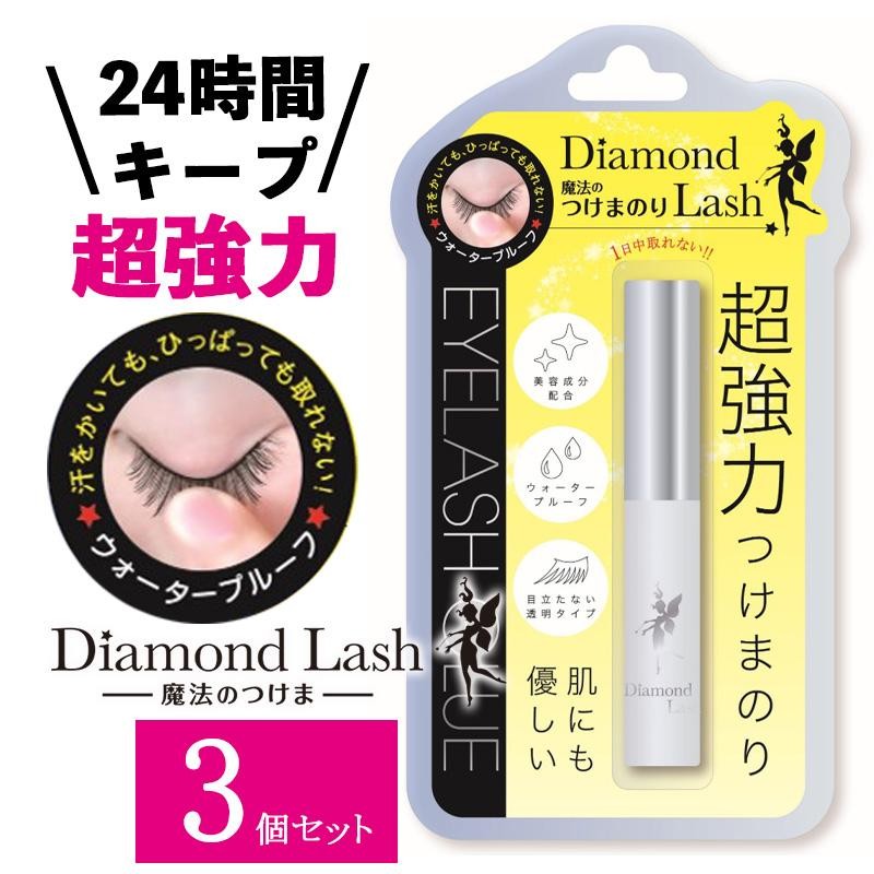 3個セット ダイヤモンドラッシュ Diamond Lash 魔法のつけまのり