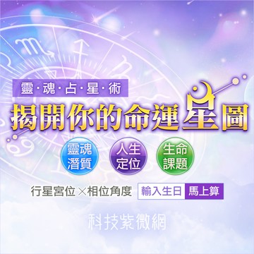 靈魂占星術-揭開你的命運星圖