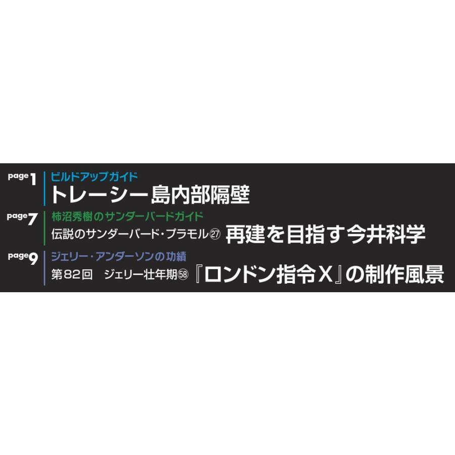 週刊サンダーバード秘密基地　第83号