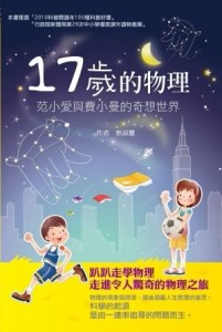 十七歲的物理：范小愛與費小曼的奇想世界（改版）[二手書_良好]