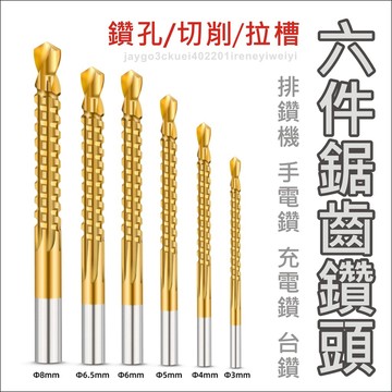 【附發票】鋸齒鑽頭 拉槽鋸齒 鑽尾 麻花鑽 鑽頭 圓柄鑽 拉槽鑽 拉槽鋸 鋸鑽 擴孔器 鑽孔 3-8mm 高速鋼4241