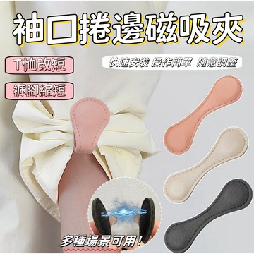 現貨🔥隔日到貨  褲腳磁吸扣 上衣改短  免縫扣 袖子挽邊神器 改短神器 防拖地 強磁扣 固定夾 收口器 褲腳改短