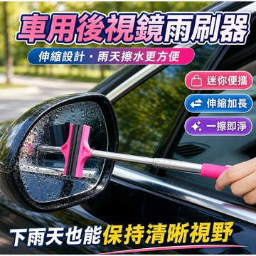 ❤️‍🔥夏日新品 免運【高品質】車用後視鏡雨刷器 迷你刮水器 下雨擦水工具伸縮雨刮器刮🎁交換禮物 畢業禮物 送男女朋友