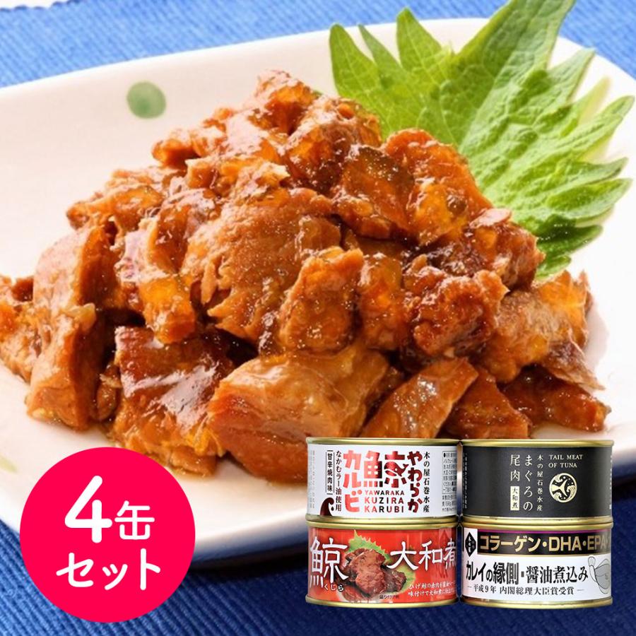 宮城 木の屋石巻水産 缶詰4種4缶セット（まぐろ尾肉大和煮、カレイの縁側醤油煮、鯨大和煮、やわらか鯨カルビ） 魚 食品 お取り寄せグルメ ギフト お歳暮 お中元