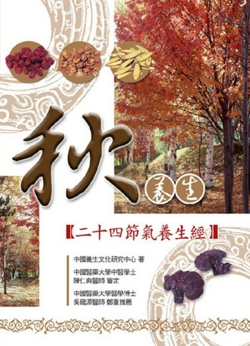秋養生：二十四節氣養生經[二手書_良好]
