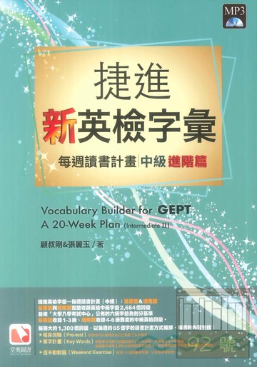 堂奧捷進新英檢字彙：每週讀書計畫中級(進階篇)