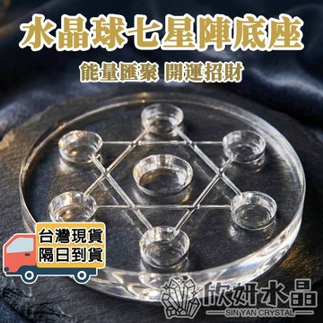 【欣小妞】七星盤 壓克力七星盤 七星盤底座 七星陣 七星陣底座 七星陣底盤 底座 七星球展示 七星座 七星水晶球座