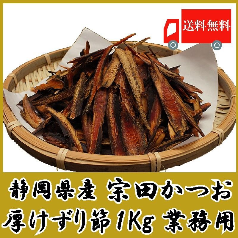 業務用　静岡県産　LINEショッピング　宗田かつお厚削り　1kg　(宗田かつお節)(そうだ鰹節)　送料無料