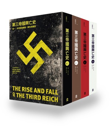 第三帝國興亡史（4卷套書）[二手書_良好]