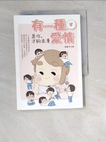 【書寶二手書T4／繪本_W5L】有一種愛情：是你，才夠浪漫_粗眉毛