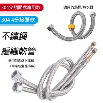 【Hao Teng】304不鏽鋼冷熱軟管 廚房水龍頭進水管 熱水器4分管 馬桶金屬軟管 免工具 高壓防爆 正三元內管 冷