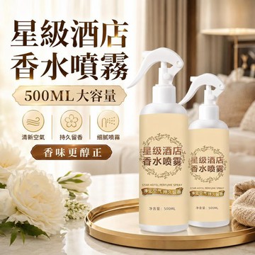 台灣出貨 星級飯店香氛噴霧 除臭芳香噴霧 500ml 室內芳香劑 空氣清新劑 衣物香氛噴霧 芳香噴霧 室內香氛 噴霧香氛