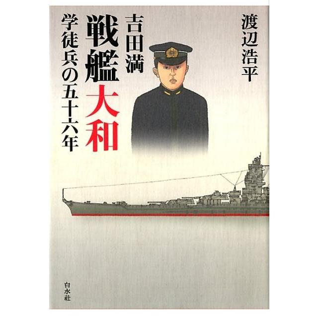 吉田満 戦艦大和 学徒兵の五十六年 渡辺浩平