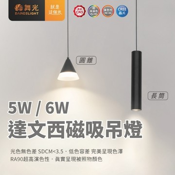 【舞光原廠授權】含稅開發票 舞光 達文西磁吸吊燈 5W 6W 圓錐 長筒 吊燈 磁吸吊燈 達文西系列 自然光 黃光
