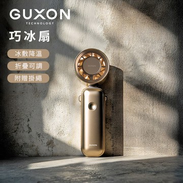 【GUXON】巧冰扇 100檔 冰敷摺疊手持高速風扇-奶茶金
