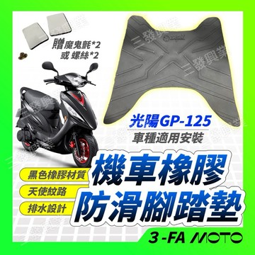 🔥送魔鬼氈或螺絲🔥現貨免運 GP腳踏墊 腳踏板 GP125防滑腳踏墊 GP 防水腳踏墊 防滑踏板 防水踏墊 光陽GP腳踏