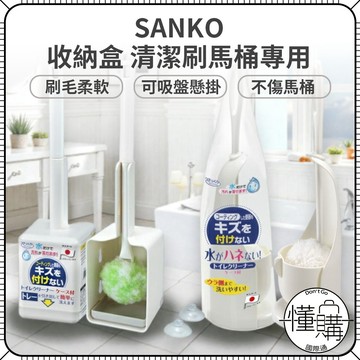 日本 SANKO【馬桶刷+置放盒】馬桶清潔刷 附收納盒 可吸盤收納 馬桶刷 清潔刷 馬桶清潔 馬桶刷具｜懂購國際通